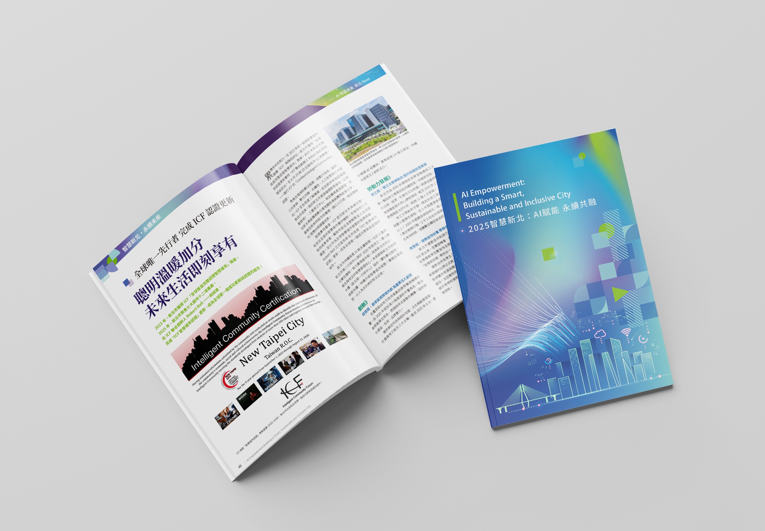 新北市發行《2025智慧新北:AI賦能 永續共融》專刊,分享智慧城市推行經驗,引領讀者一探AI x 永續的未來城市樣貌。